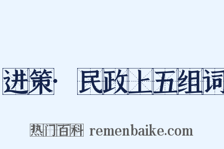 进策·民政上五组词是什么意思的图片